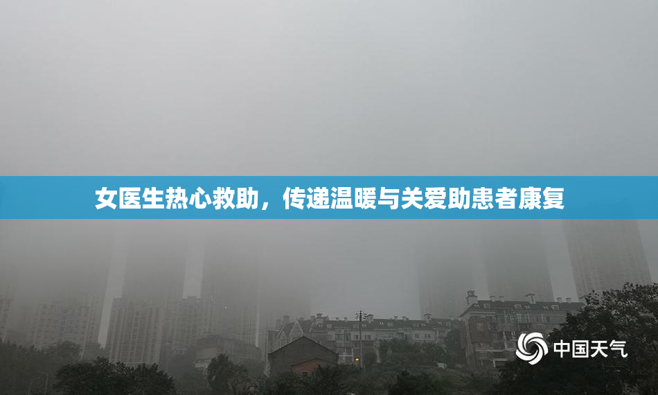 女医生热心救助，传递温暖与关爱助患者康复