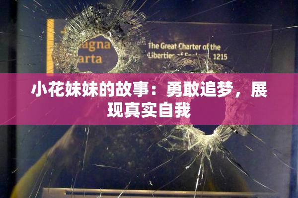 小花妹妹的故事：勇敢追梦，展现真实自我