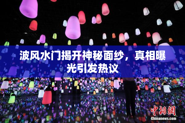 波风水门揭开神秘面纱，真相曝光引发热议