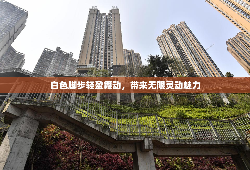 白色脚步轻盈舞动，带来无限灵动魅力
