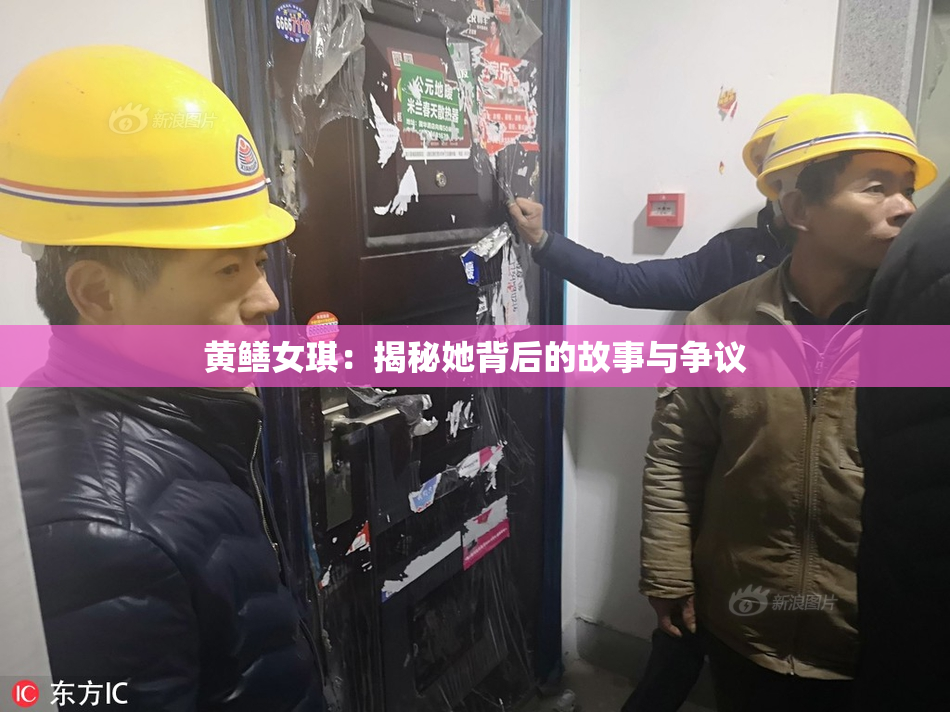 黄鳝女琪：揭秘她背后的故事与争议