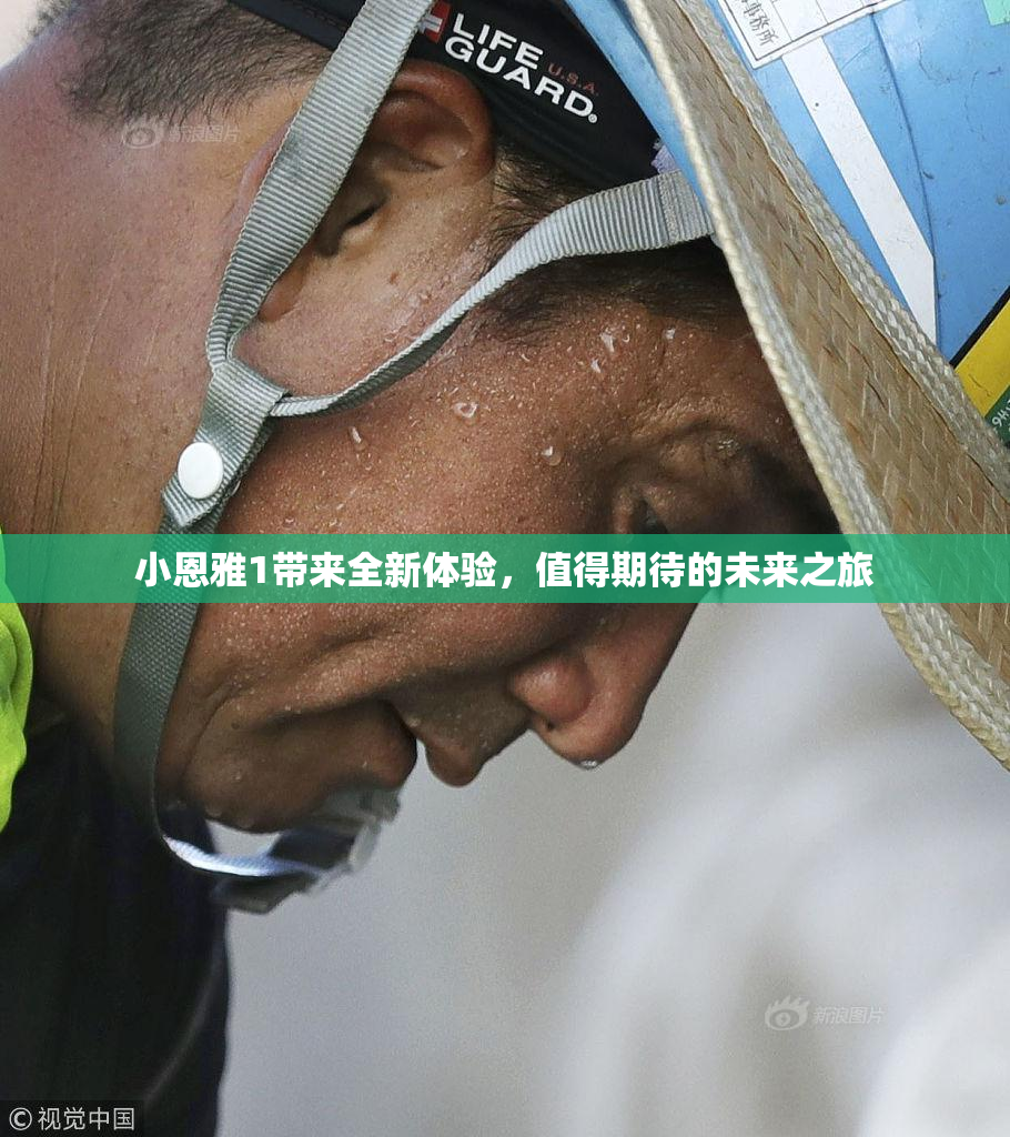 小恩雅1带来全新体验，值得期待的未来之旅