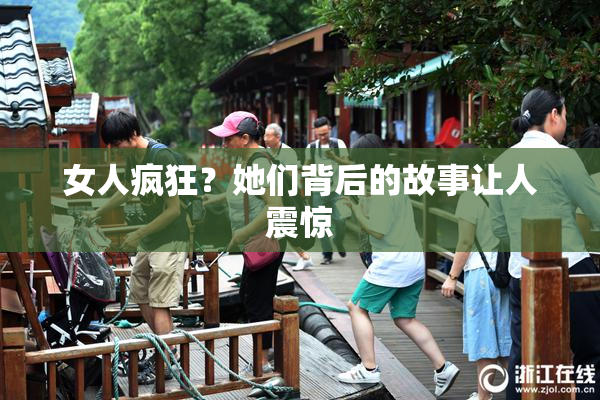 女人疯狂？她们背后的故事让人震惊