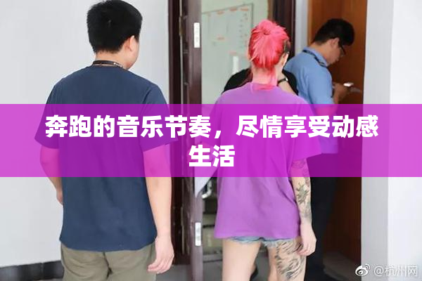 奔跑的音乐节奏，尽情享受动感生活