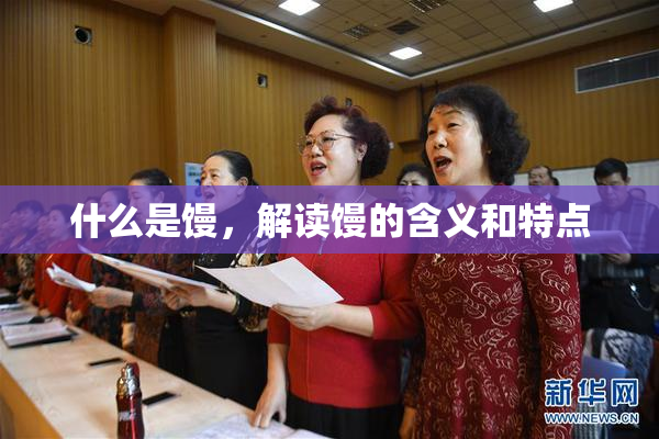 什么是馒，解读馒的含义和特点