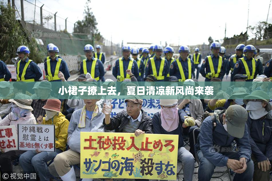 小裙子撩上去，夏日清凉新风尚来袭