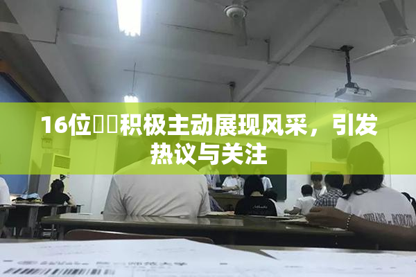 16位妺妺积极主动展现风采，引发热议与关注