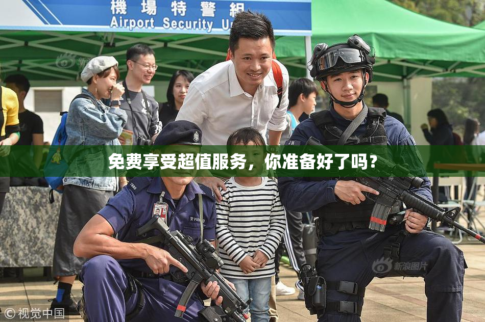 免费享受超值服务，你准备好了吗？