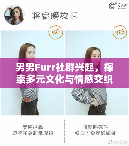 男男Furr社群兴起，探索多元文化与情感交织