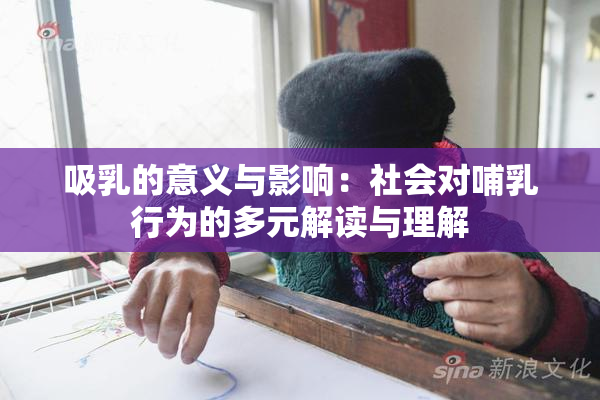 吸乳的意义与影响：社会对哺乳行为的多元解读与理解