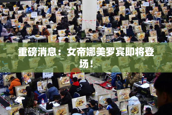 重磅消息：女帝娜美罗宾即将登场！