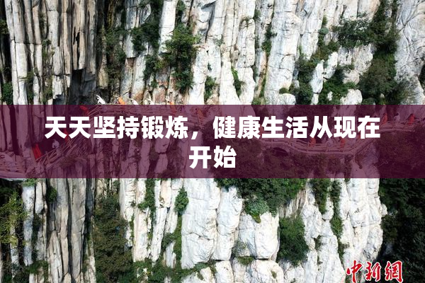 天天坚持锻炼，健康生活从现在开始