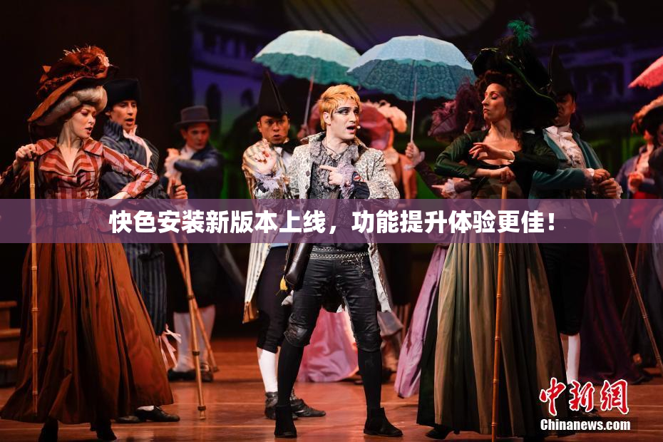 快色安装新版本上线，功能提升体验更佳！