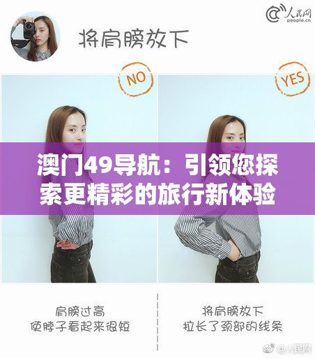 澳门49导航：引领您探索更精彩的旅行新体验