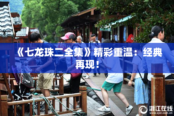 《七龙珠二全集》精彩重温：经典再现！