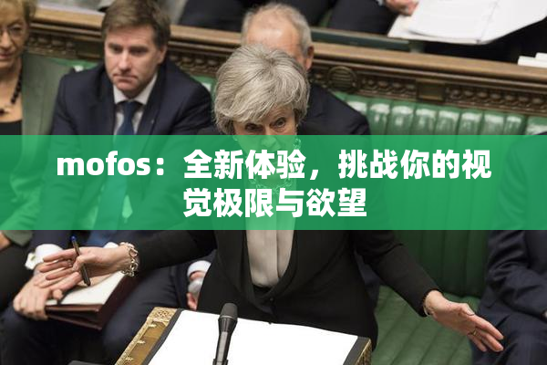 mofos：全新体验，挑战你的视觉极限与欲望
