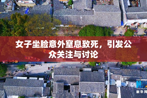 女子坐脸意外窒息致死，引发公众关注与讨论