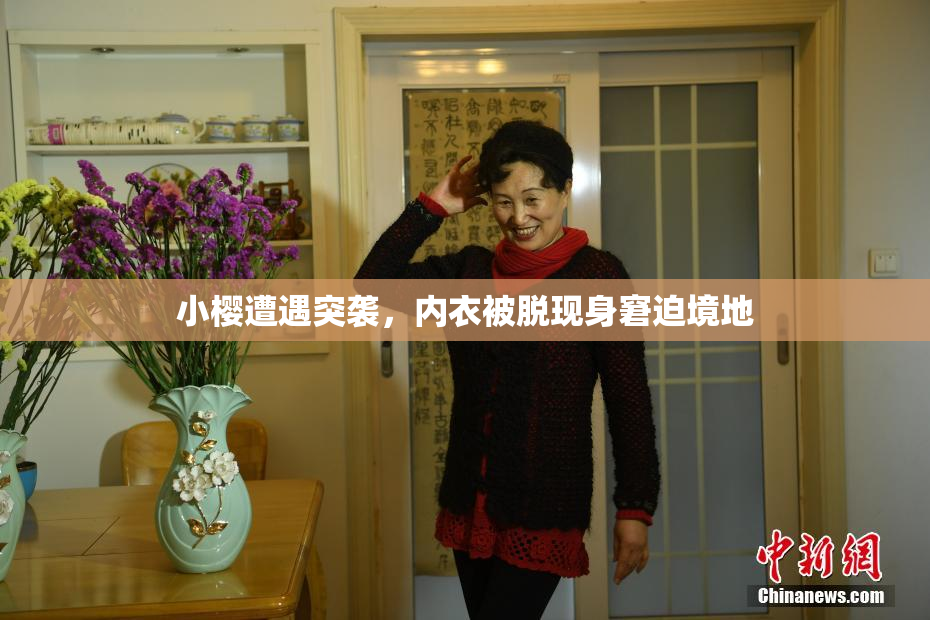 小樱遭遇突袭，内衣被脱现身窘迫境地