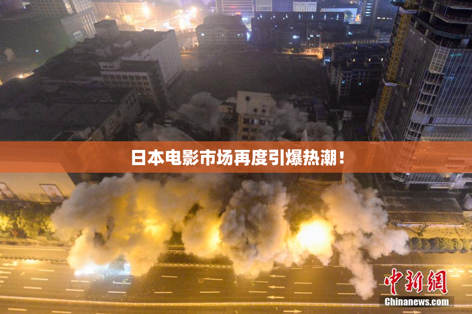 日本电影市场再度引爆热潮！