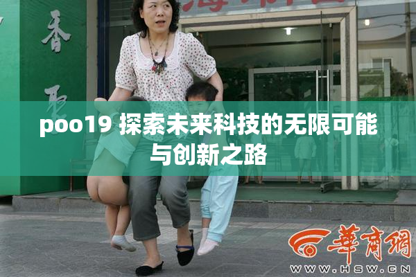 poo19 探索未来科技的无限可能与创新之路