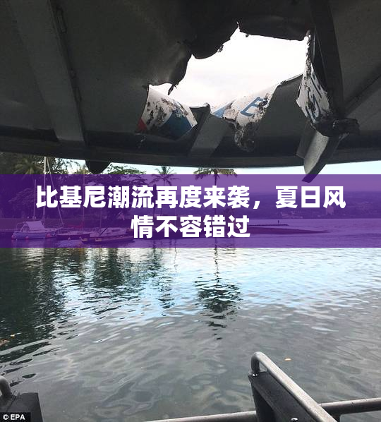 比基尼潮流再度来袭，夏日风情不容错过