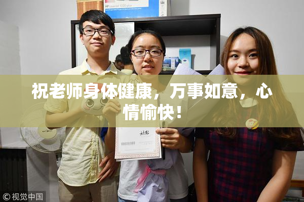 祝老师身体健康，万事如意，心情愉快！