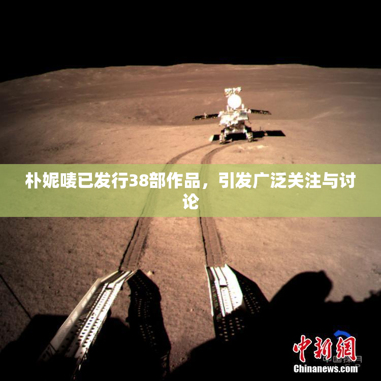 朴妮唛已发行38部作品，引发广泛关注与讨论