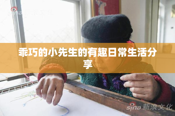 乖巧的小先生的有趣日常生活分享