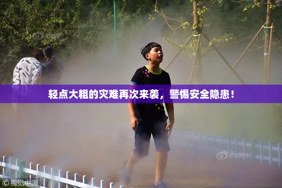 轻点大粗的灾难再次来袭，警惕安全隐患！