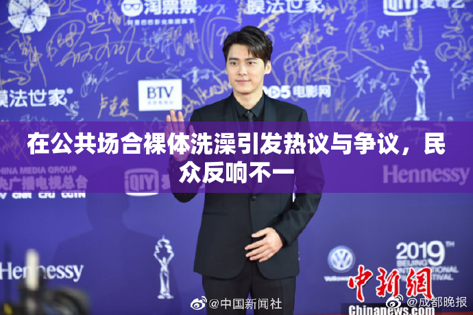 在公共场合裸体洗澡引发热议与争议，民众反响不一