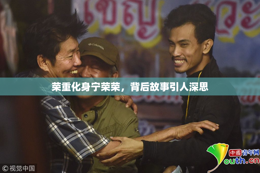 荣重化身宁荣荣，背后故事引人深思