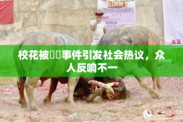 校花被❌‌事件引发社会热议，众人反响不一