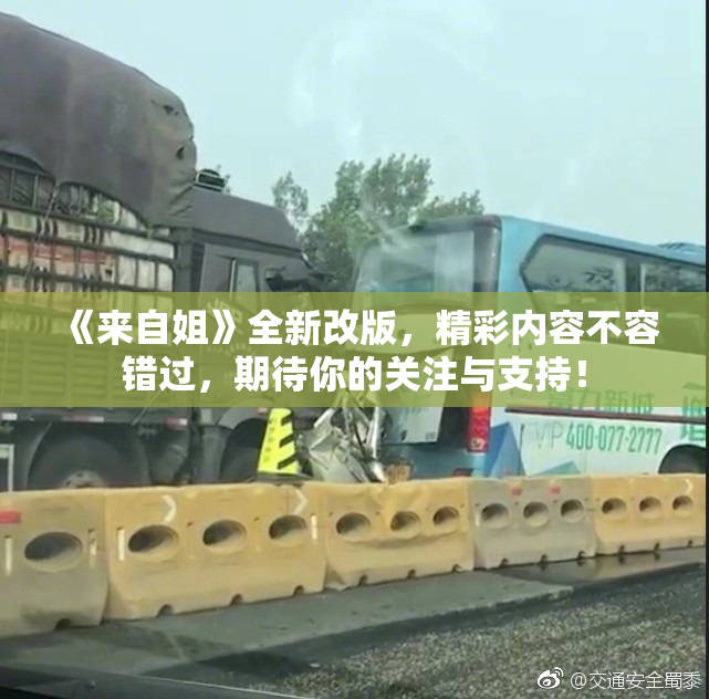 《来自姐》全新改版，精彩内容不容错过，期待你的关注与支持！