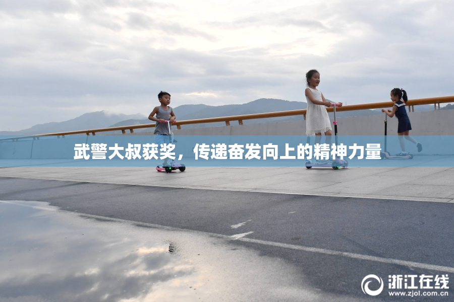 武警大叔获奖，传递奋发向上的精神力量