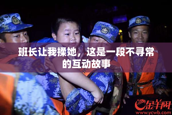 班长让我揉她，这是一段不寻常的互动故事