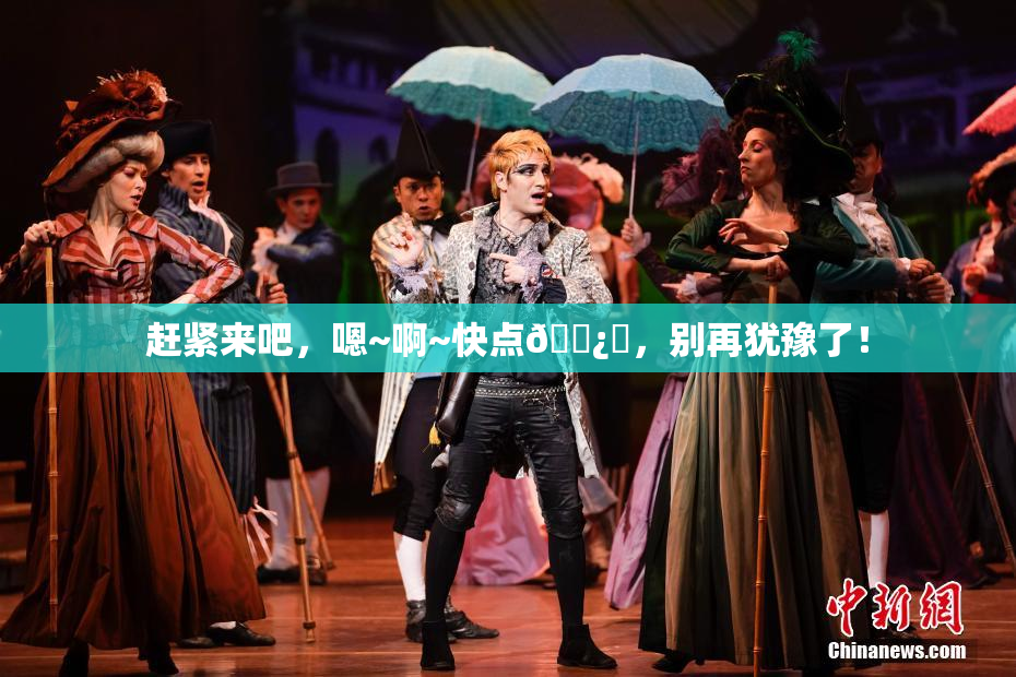 赶紧来吧，嗯~啊~快点🌿‌，别再犹豫了！