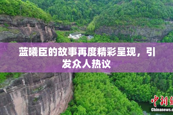 蓝曦臣的故事再度精彩呈现，引发众人热议