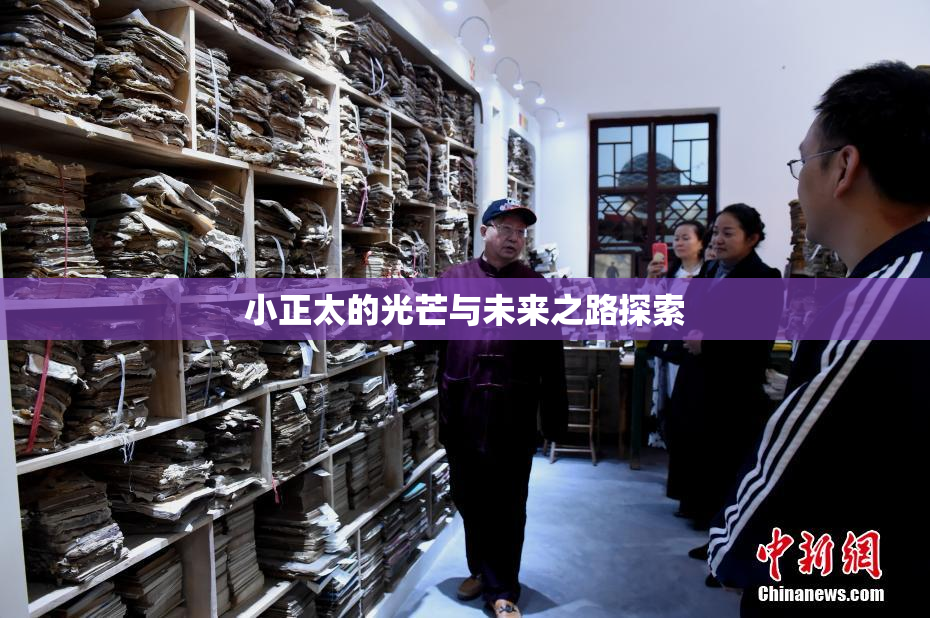 小正太的光芒与未来之路探索