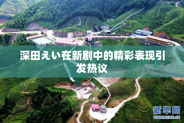 深田えい在新剧中的精彩表现引发热议