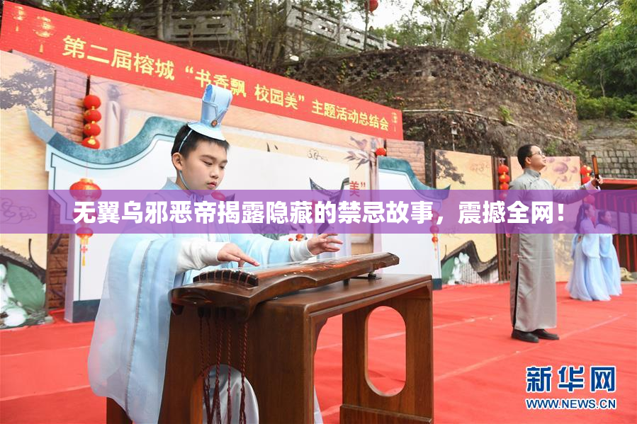 无翼乌邪恶帝揭露隐藏的禁忌故事，震撼全网！