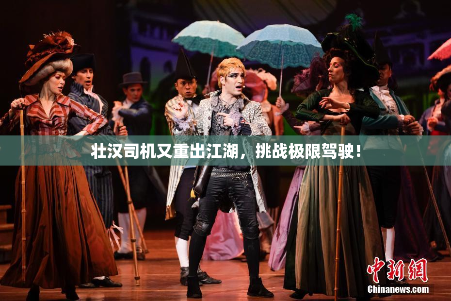 壮汉司机又重出江湖，挑战极限驾驶！