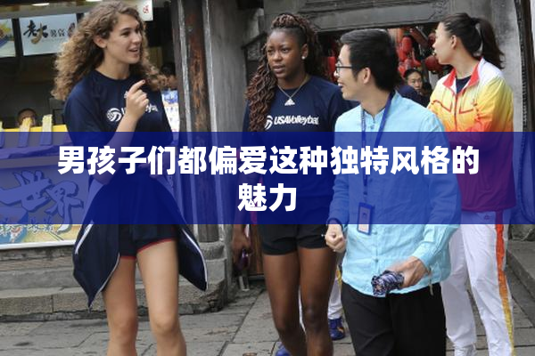 男孩子们都偏爱这种独特风格的魅力