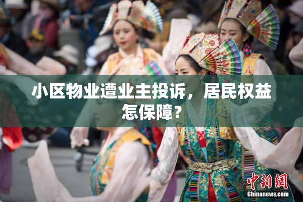 小区物业遭业主投诉，居民权益怎保障？