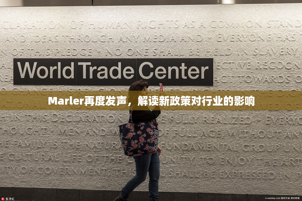 Marler再度发声，解读新政策对行业的影响