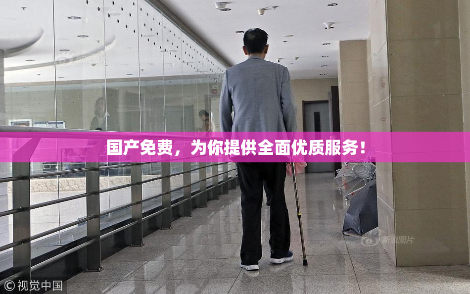 国产免费，为你提供全面优质服务！