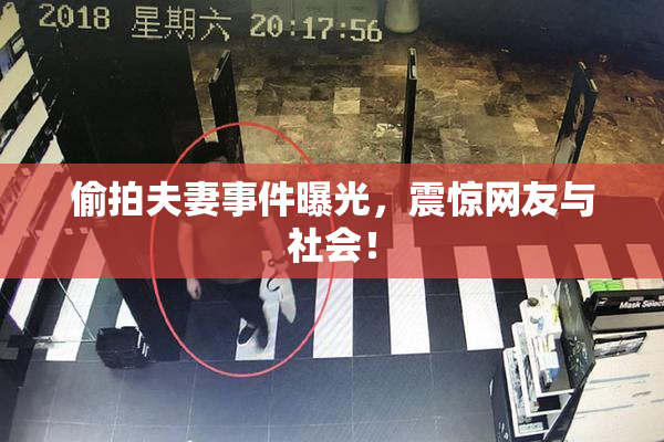 偷拍夫妻事件曝光，震惊网友与社会！