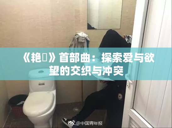 《艳鉧》首部曲：探索爱与欲望的交织与冲突