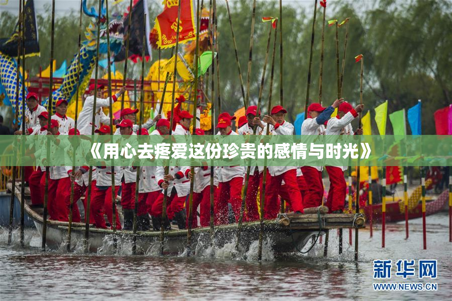 《用心去疼爱这份珍贵的感情与时光》