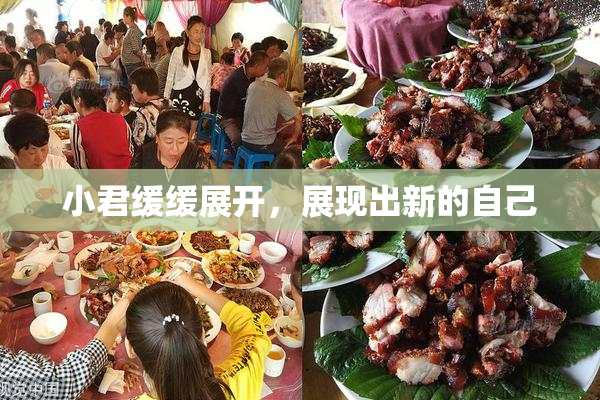 小君缓缓展开，展现出新的自己