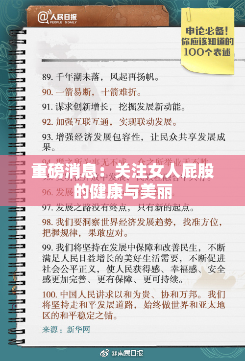 重磅消息：关注女人屁股的健康与美丽